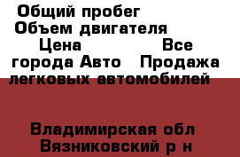  › Общий пробег ­ 114 000 › Объем двигателя ­ 280 › Цена ­ 950 000 - Все города Авто » Продажа легковых автомобилей   . Владимирская обл.,Вязниковский р-н